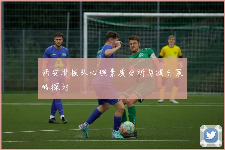 西安滑板队心理素质分析与提升策略探讨