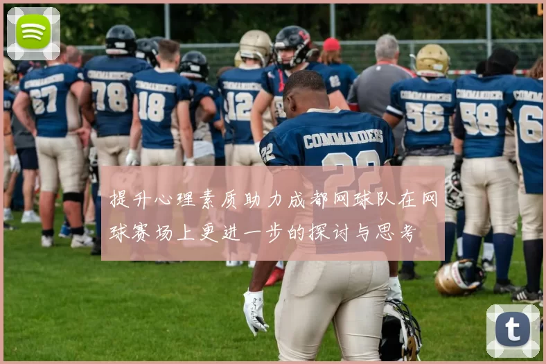 提升心理素质助力成都网球队在网球赛场上更进一步的探讨与思考
