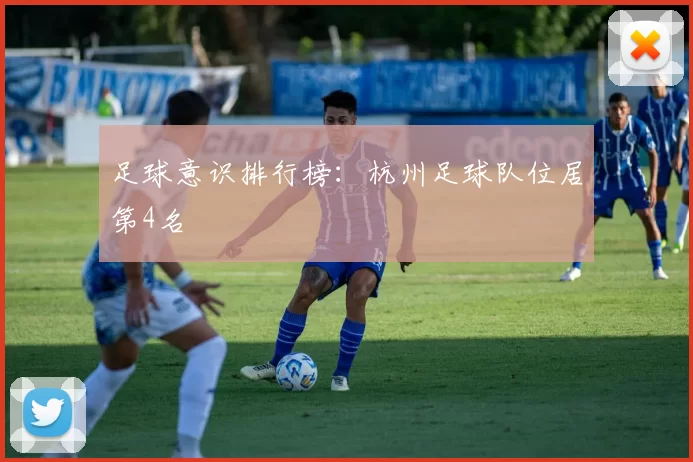 足球意识排行榜：杭州足球队位居第4名