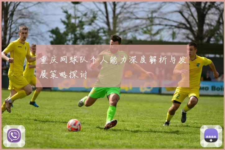 重庆网球队个人能力深度解析与发展策略探讨