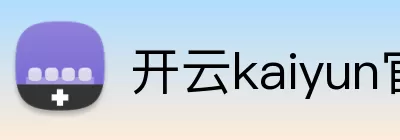 开云kaiyun官网 logo