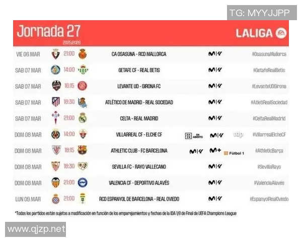 西甲联赛最新一轮赛程表抢先看